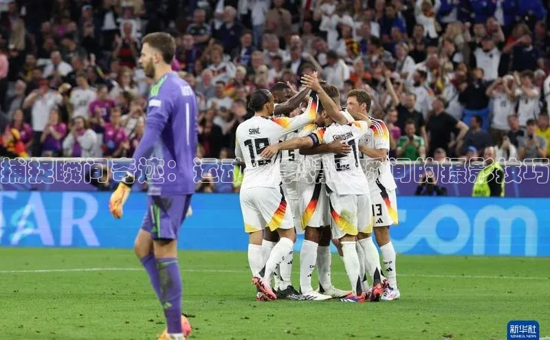 捕捉瞬间奇迹：运动赛事精彩瞬间的摄影技巧