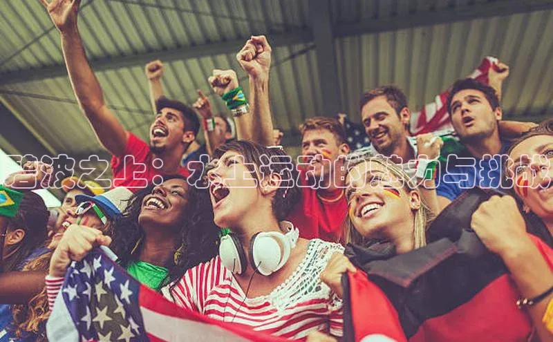 碧波之上：水上运动的魅力与挑战