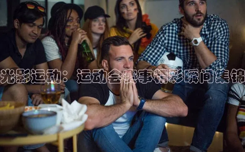 光影运动：运动会赛事精彩瞬间集锦