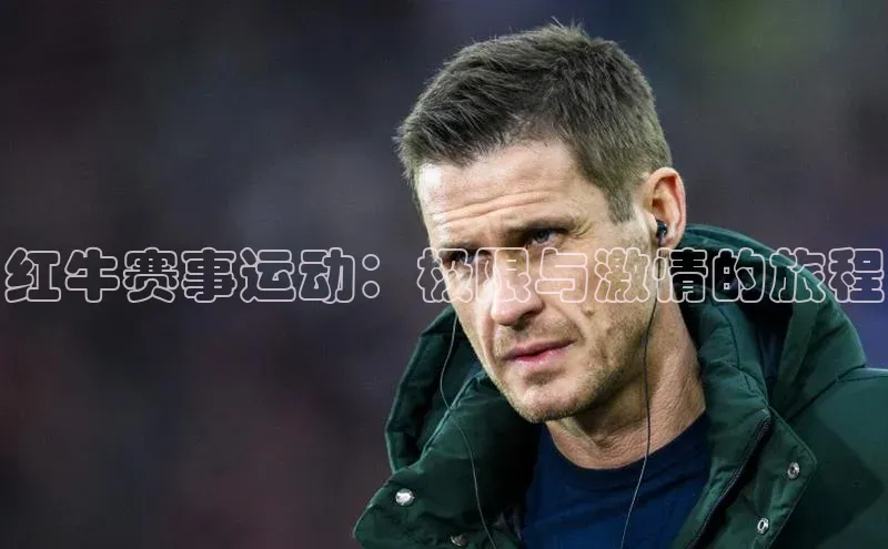 红牛赛事运动：极限与激情的旅程