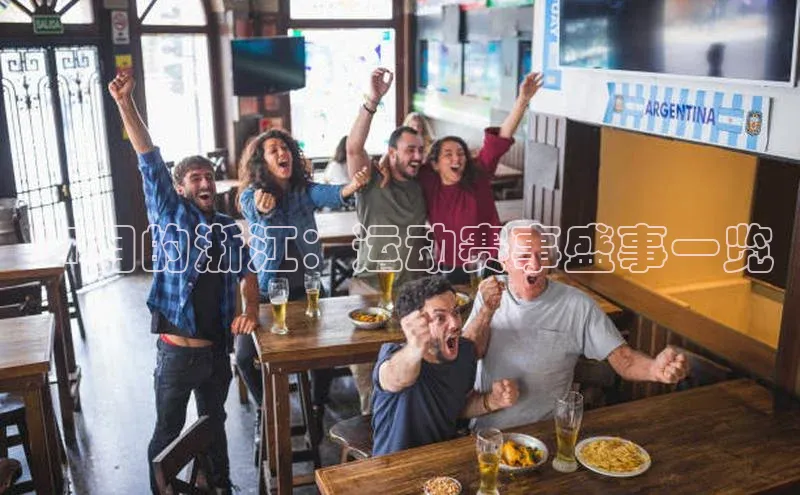 11月的浙江：运动赛事盛事一览