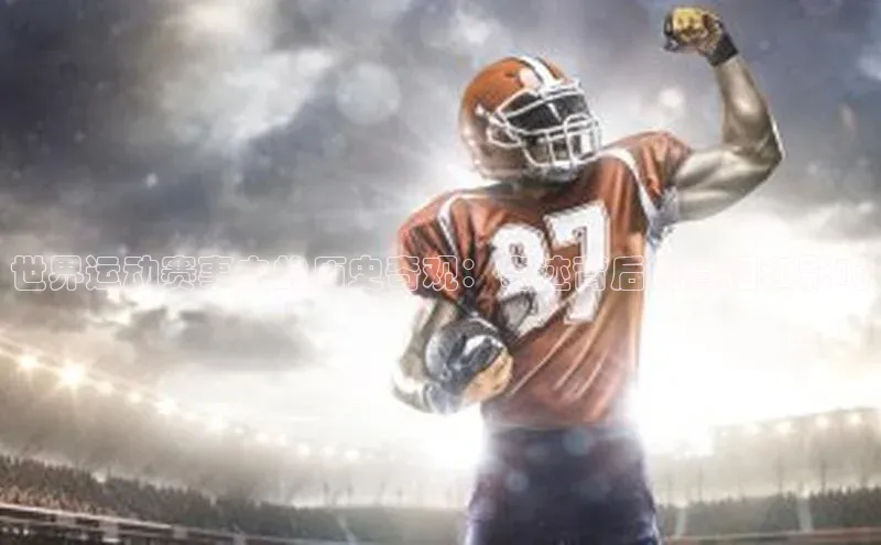 世界运动赛事中的历史奇观：奇迹背后的真相和影响