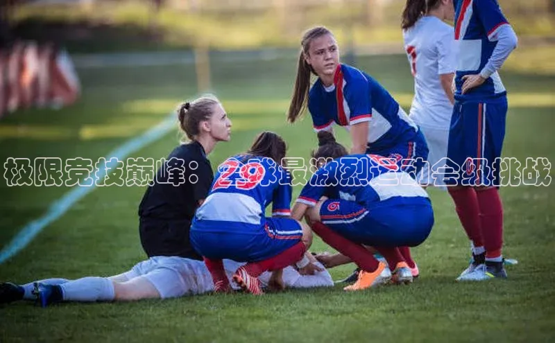 极限竞技巅峰：全球最激烈运动会级挑战