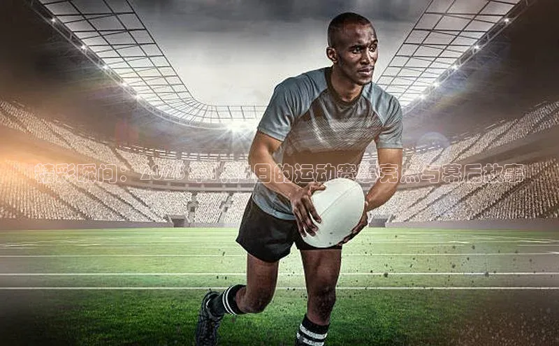 精彩瞬间：2023年1月5日的运动赛事亮点与幕后故事