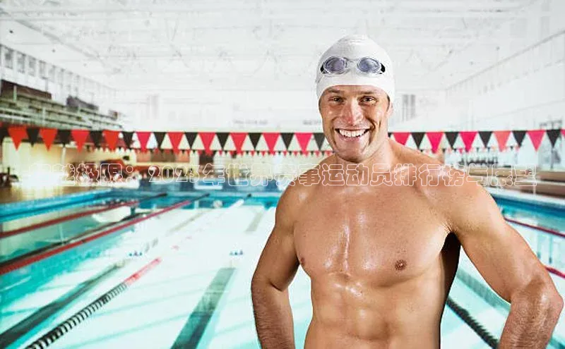 超越极限：2023年世界赛事运动员排行榜与展望