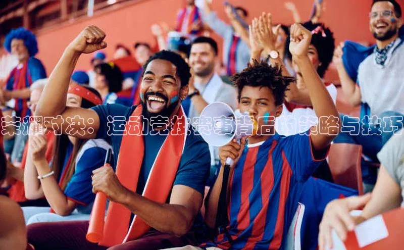 荣耀对决：运动竞技赛事背后的策略与技巧
