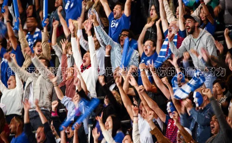 健身运动赛事的高清瞬间-超级捕捉你的力量与耐力