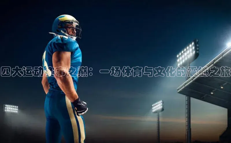 四大运动赛事之巅：一场体育与文化的震撼之旅