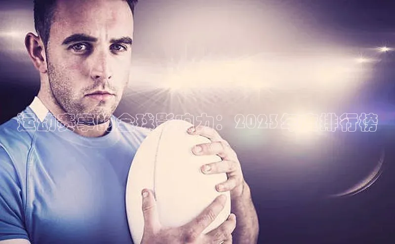 运动赛事的全球影响力：2023年度排行榜