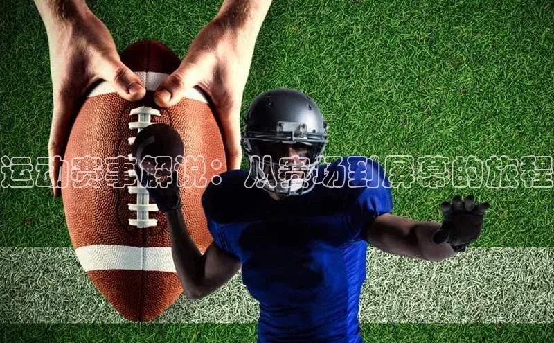 运动赛事解说：从赛场到屏幕的旅程