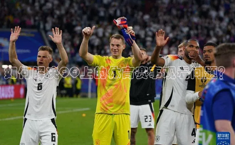 如何解决QQ上的体育赛事观看问题？