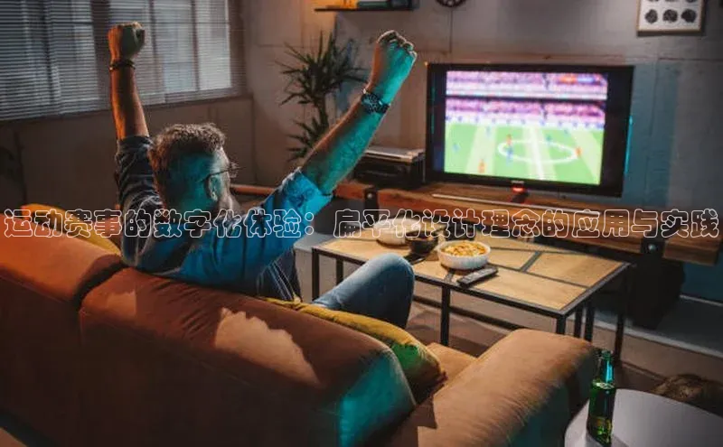 运动赛事的数字化体验：扁平化设计理念的应用与实践