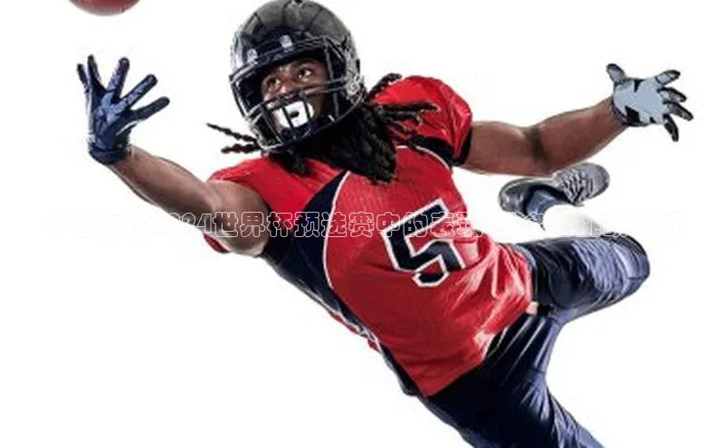 卡塔尔在2024世界杯预选赛中的表现:排名与挑战分析