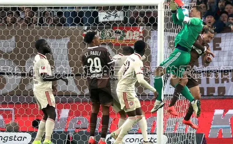 飞舞的魅力：挥拍运动赛事的震撼瞬间