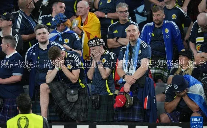 搏击风暴：散打赛事运动服的创新设计与现代科技融合