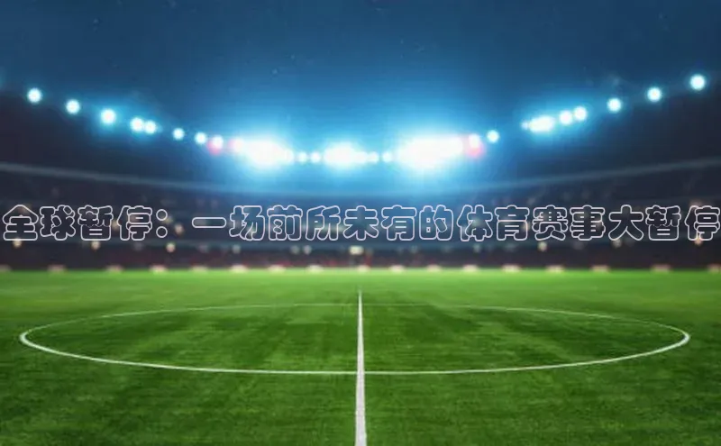 全球暂停：一场前所未有的体育赛事大暂停