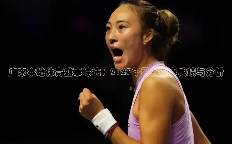 广东本地体育盛事综述：2023年最新赛事成绩与分析