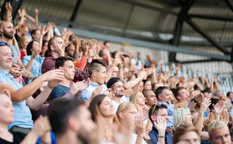 活力四射：为10岁以下儿童设计的户外运动锦标赛指南