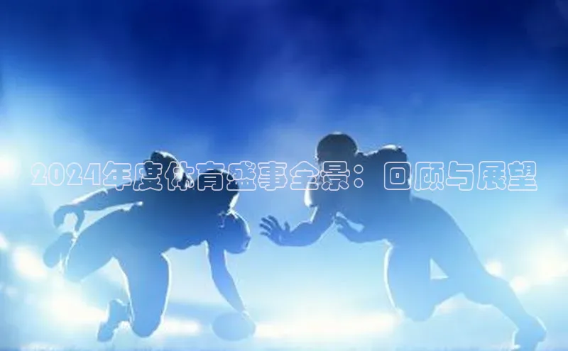 2024年度体育盛事全景：回顾与展望