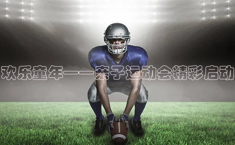 欢乐童年——亲子运动会精彩启动