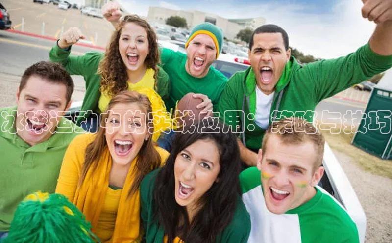 冰球运动中的实战应用：策略与技巧