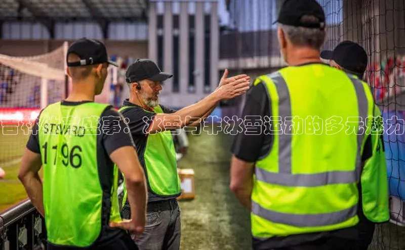 吉林体育盛事：冰雪与非冰雪运动的多元魅力