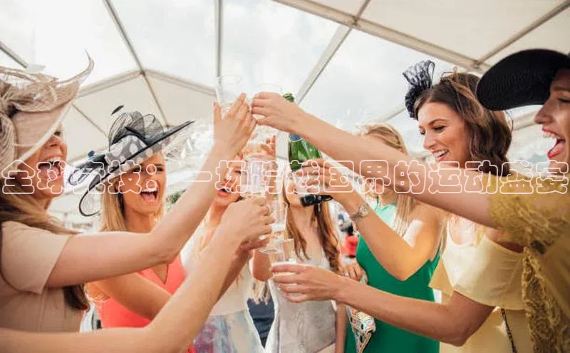 全球竞技：一场跨越国界的运动盛宴