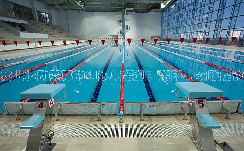 水上运动赛事的组织与策划：策略与实践探讨