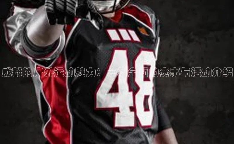 成都的户外运动魅力：一场全面的赛事与活动介绍