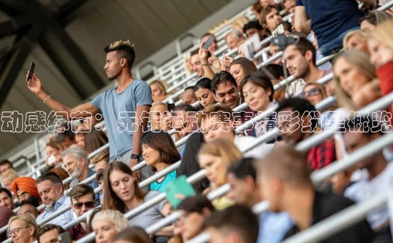 动感绿茵：无锡运动赛事精彩纷呈概览