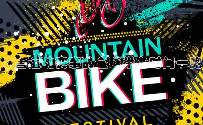 冰雪运动赛事的全球举办时间一览