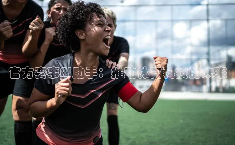 官方赛事AI助手：推动体育科技的未来
