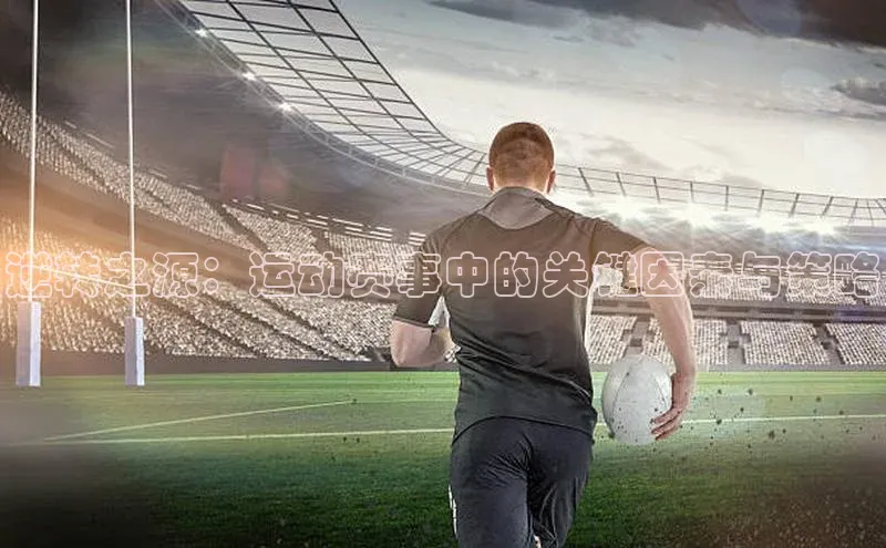 逆转之源：运动赛事中的关键因素与策略