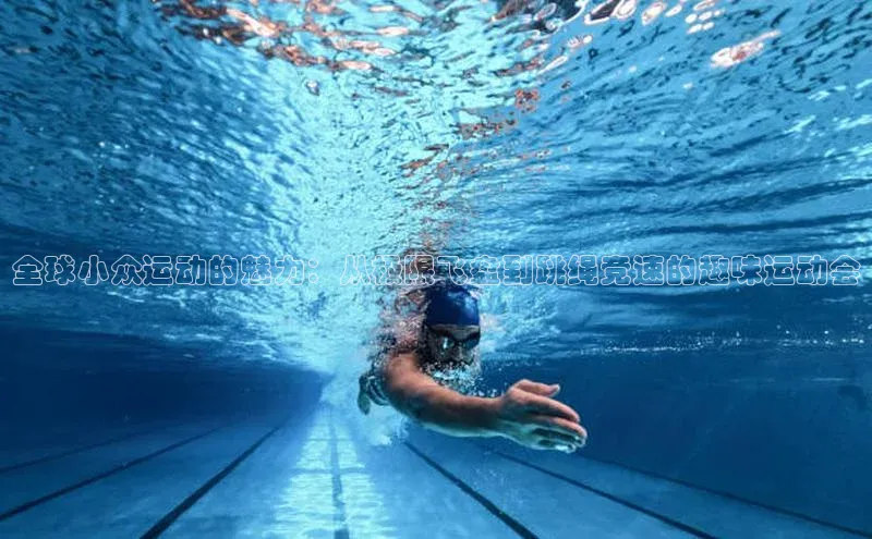 全球小众运动的魅力：从极限飞盘到跳绳竞速的趣味运动会
