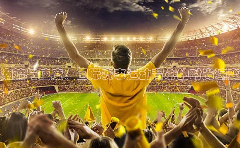 潮流与速度：国际赛事运动背心的时尚演变