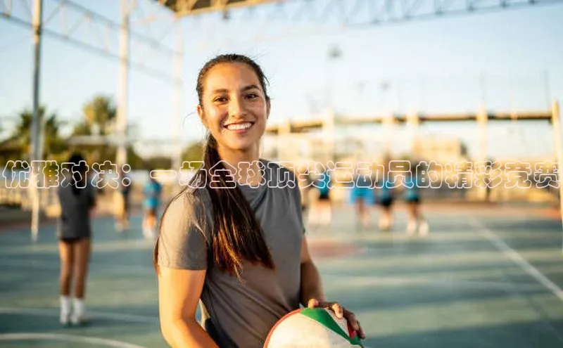 人人体育直播篮球