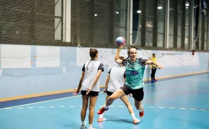 轮滑运动的巅峰：2023年国际轮滑锦标赛详情与赛事亮点