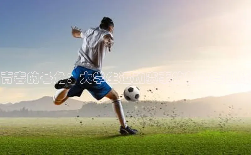 青春的号角：大学生运动赛事的魅力与挑战