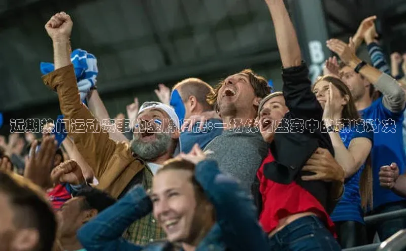 人人体育欧洲杯直播