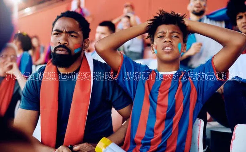 中国各地近期运动赛事概览：从城市到乡村的活力竞赛场域
