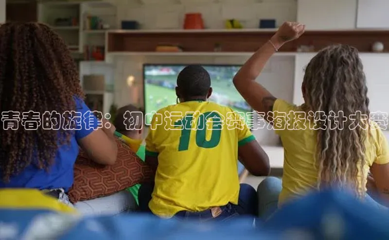 青春的旋律：初中运动会赛事海报设计大赛