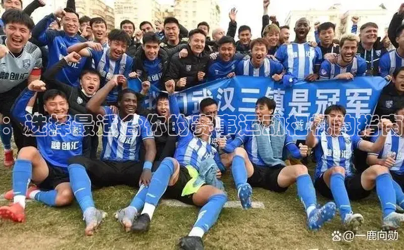 ：选择最适合你的赛事运动相机的指南