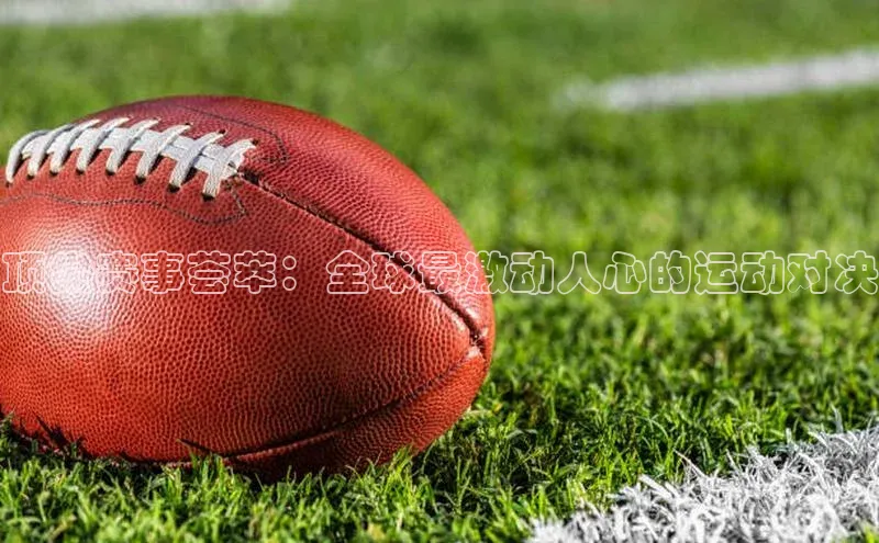 顶尖赛事荟萃：全球最激动人心的运动对决