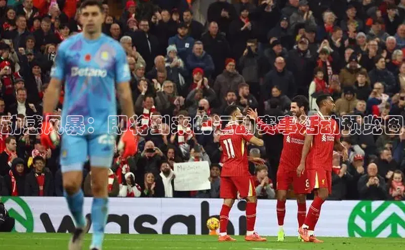 动感风暴：即将到来的运动赛事活动预览图