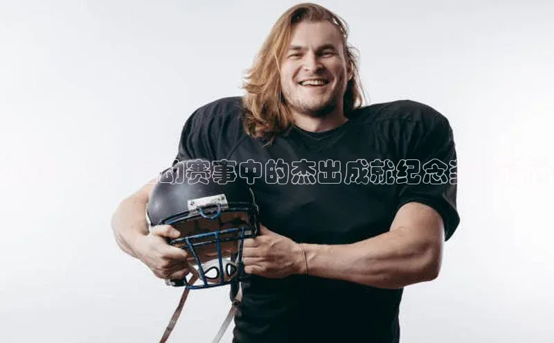 荣耀时刻：运动赛事中的杰出成就纪念奖章设计