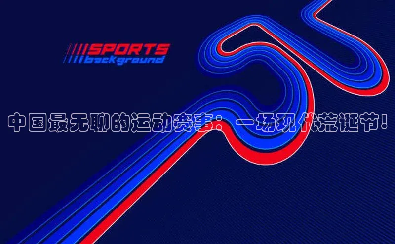 中国最无聊的运动赛事：一场现代荒诞节!