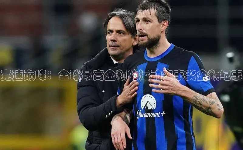 竞速巅峰：全球最高金额的运动赛事奖金额纪事